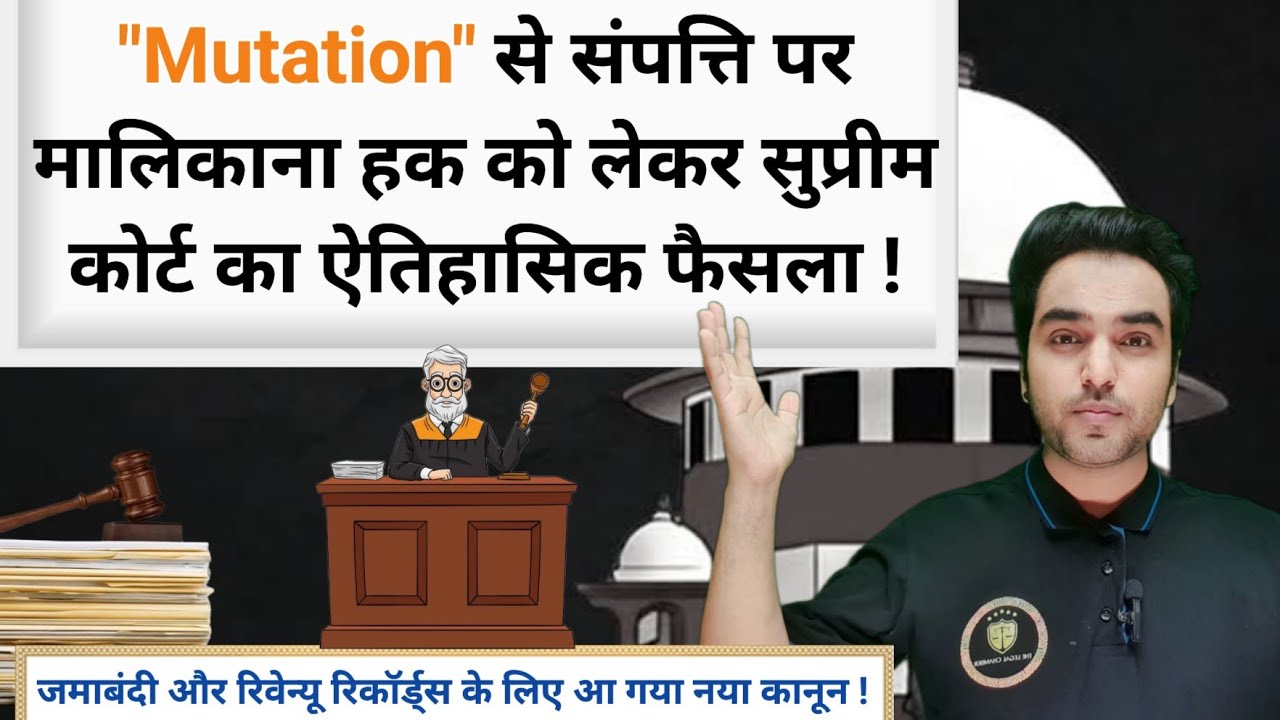 Mutation और Revenue Record से मालिकाना हक पाने के लिए आया नया कानून! - Supreme Court