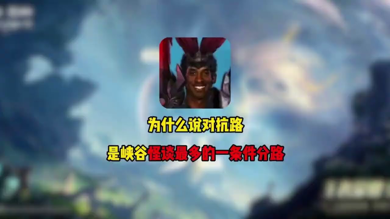 为什么说对抗路怪谈最多的一条分路#游戏破壁计划【凤煌解说王者荣耀】