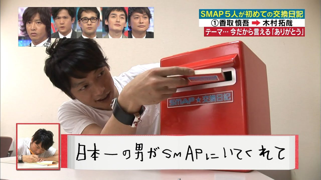 SMAP 交換日記