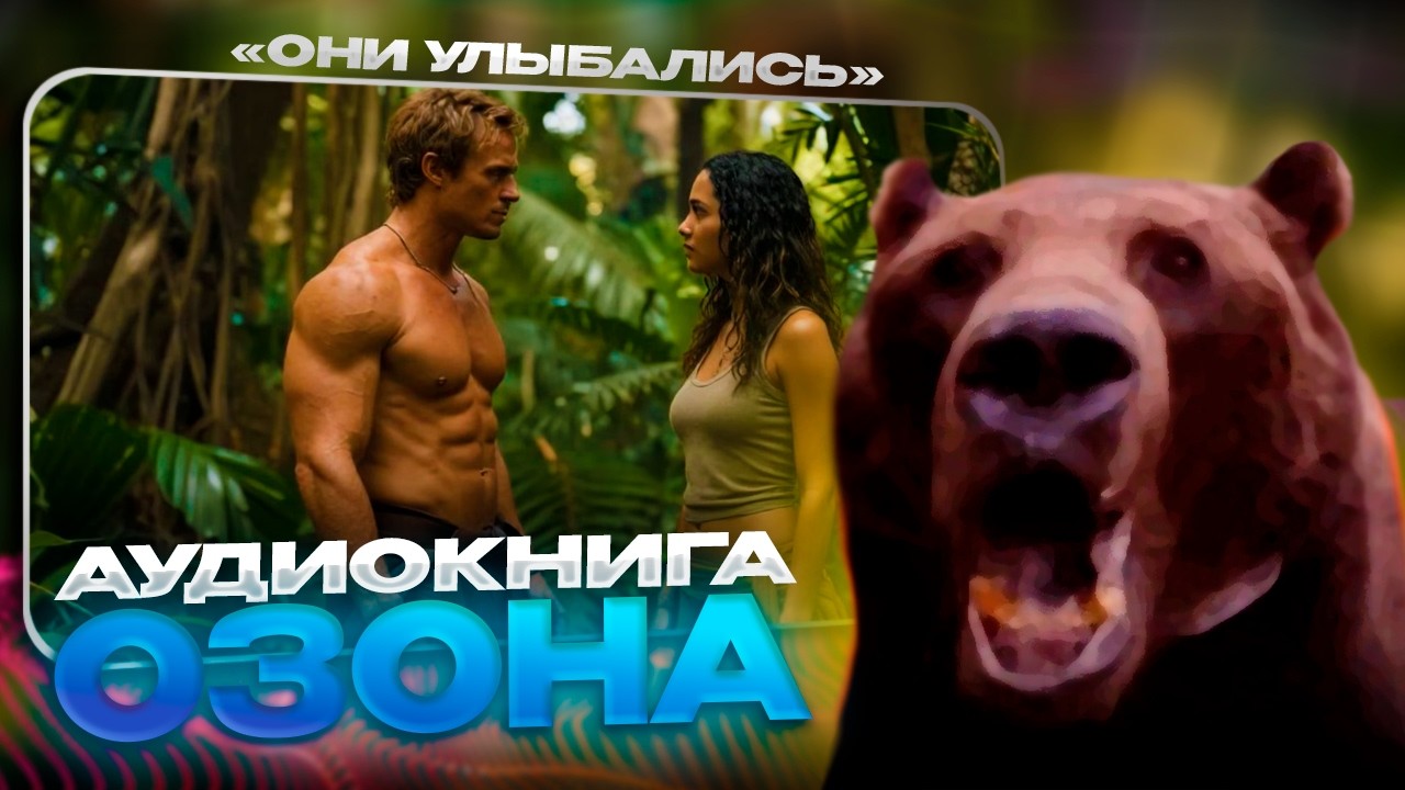 Давг СЛУШАЕТ Аудиокнигу ОЗОНА 