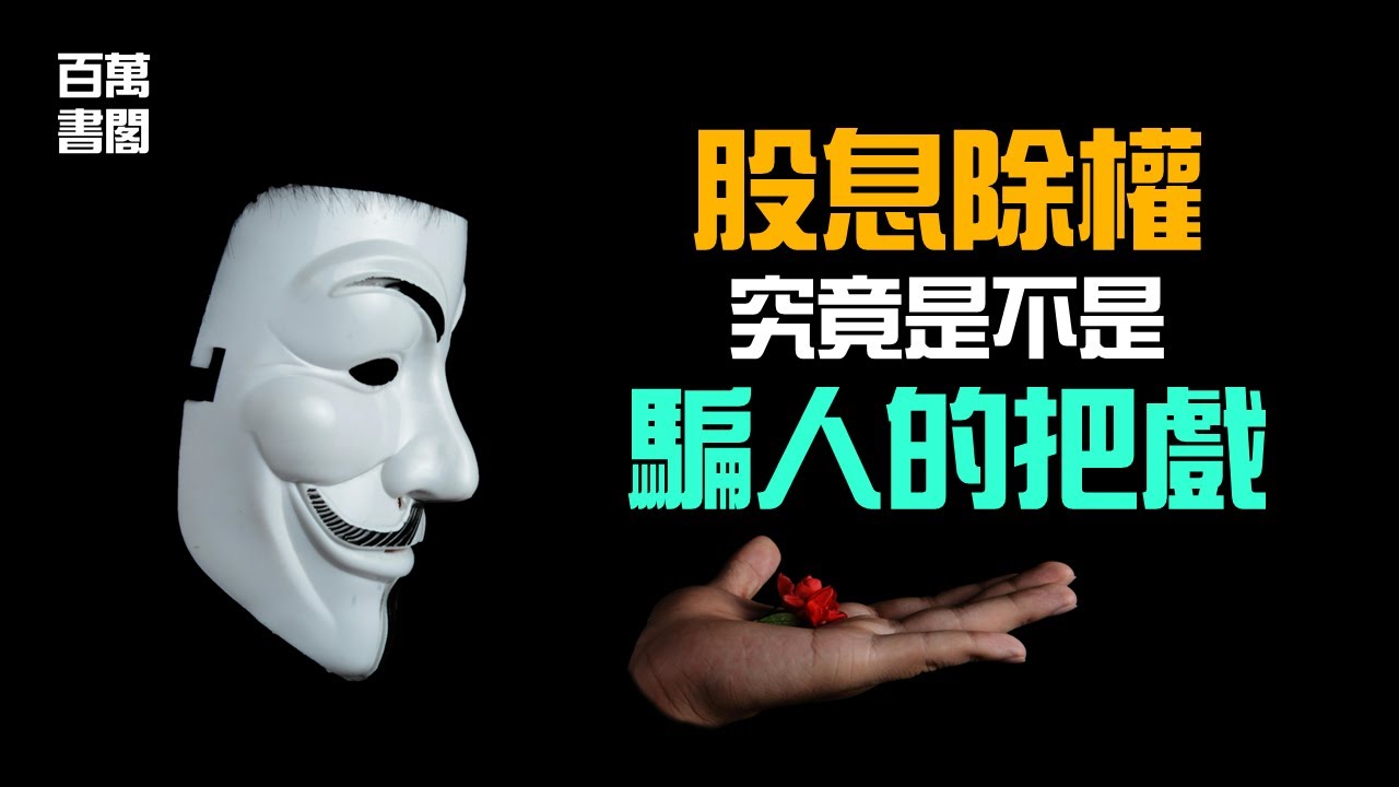 股息除權只是騙人的把戲？帶你了解除權的真相！| 百萬書閣 THEMBS