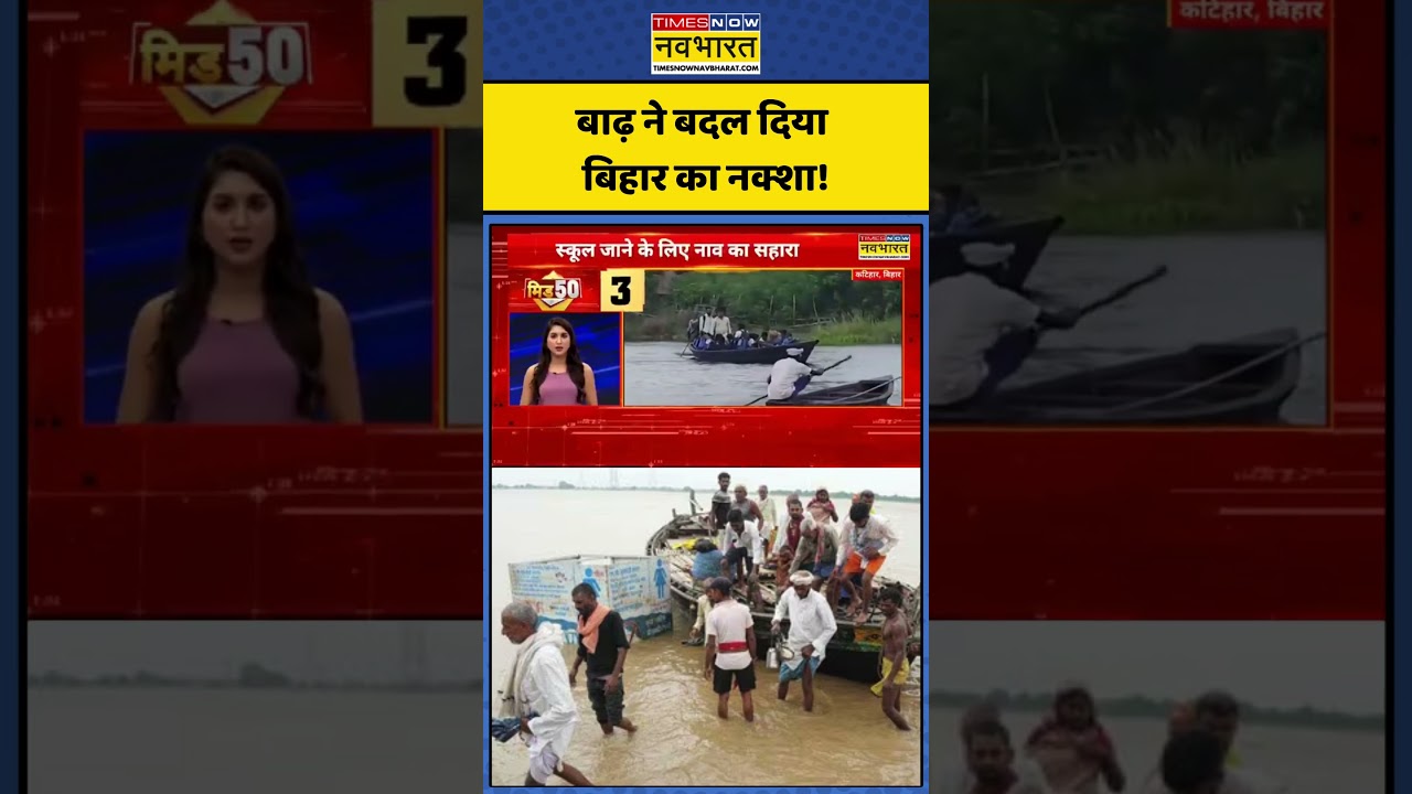 Bihar Flood Alert News: बाढ़ ने बदल दिया बिहार का नक्शा! | #patna #bihar #flood #news #viral #news