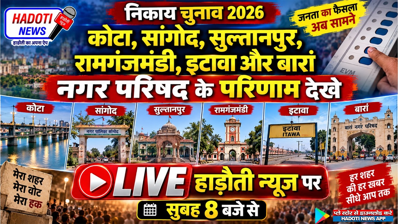 LIVE RESULT: किसकी जीत, किसकी हार? कोटा , सांगोद, सुल्तानपुर, रामगंजमंडी, इटावा और बारां के नतीजे