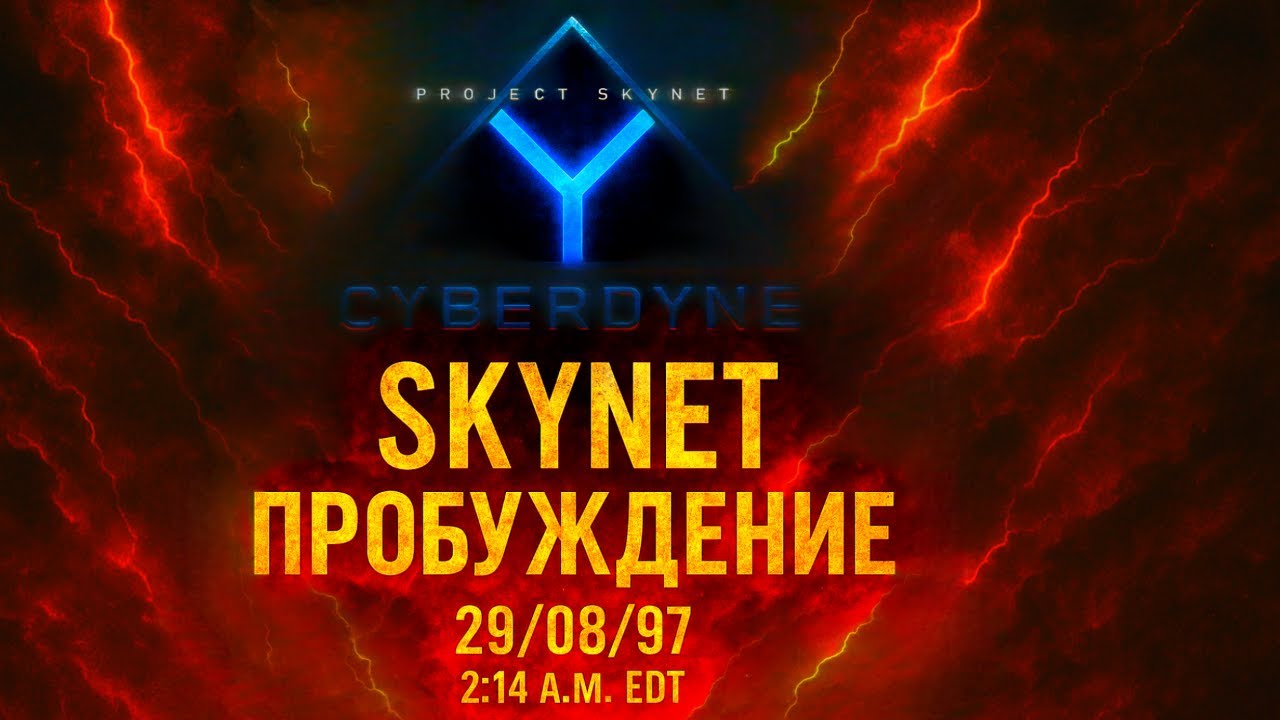 Скайнет. &laquo;Пробуждение&raquo;. Документальный фильм. Часть I.