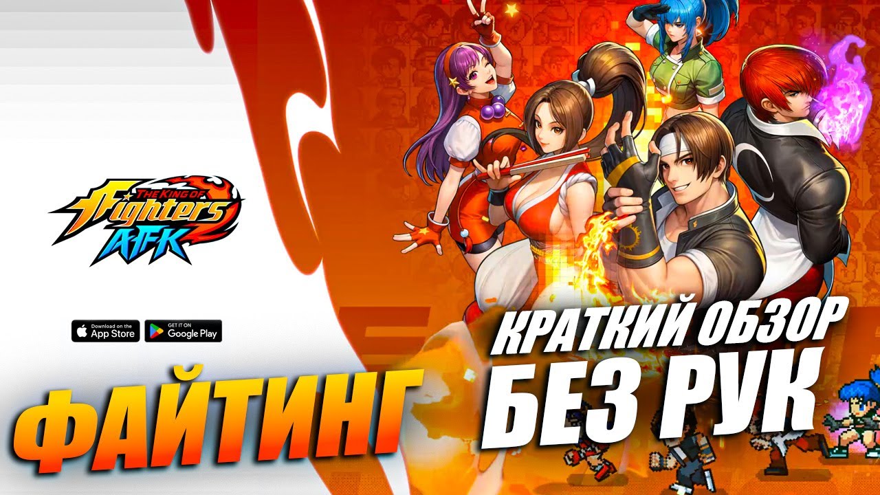 The King Of Fighters AFK - КРАТКИЙ ОБЗОР ФАЙТИНГА БЕЗ РУК