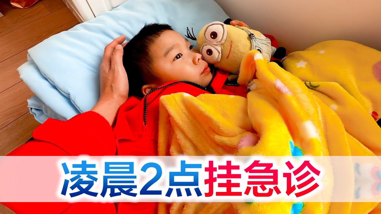 凌晨2点带娃挂急诊，匆匆忙忙赶去医院，原因竟然是吃的太杂乱了