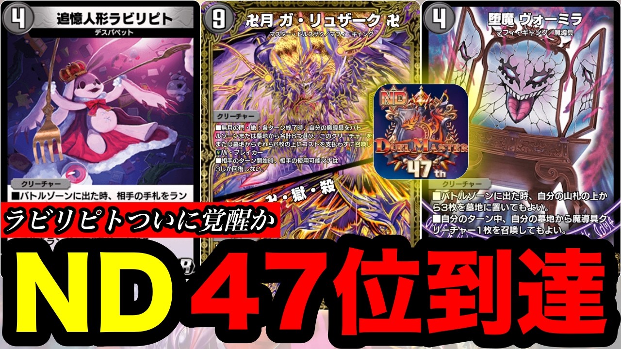 【デュエプレ】レジェンド到達！『卍月 ガ・リュザーク 卍／卍・獄・殺』登場で黒魔導具が別の姿に変貌...ヘモグロ弱体化を乗り越えられるのか【第35弾】