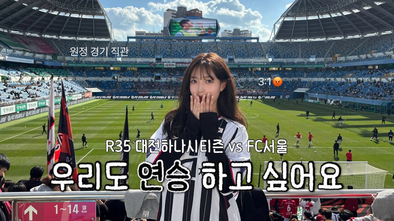 원정 일기 | R35 대전하나시티즌-FC서울 | 연승 또 실패😢 | 내년 아챔 가고 싶어요...결국 대전은 빵 사러..?