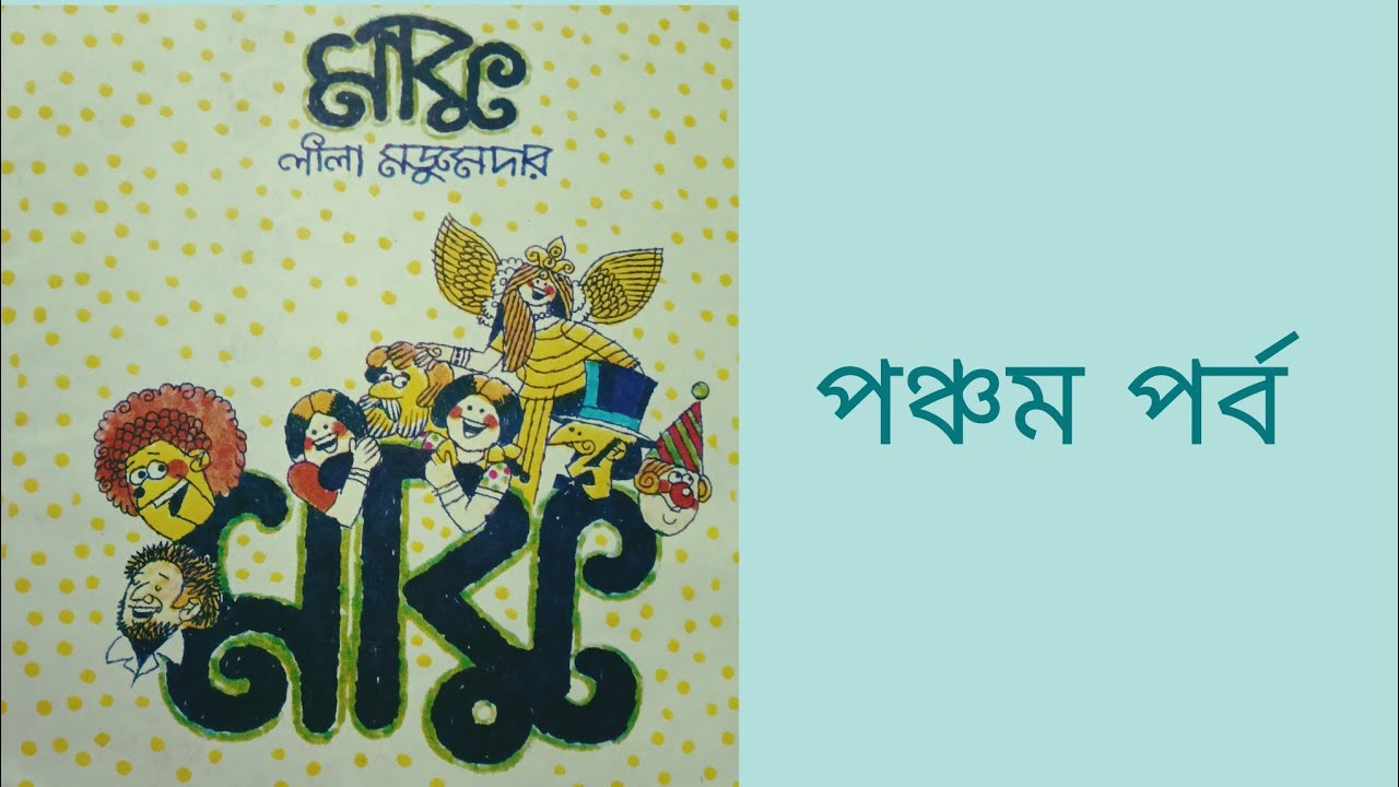  মাকু (৫ম পর্ব)//লীলা মজুমদার//গল্প মঞ্জরী 