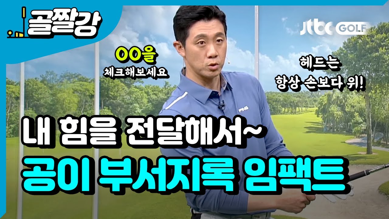 좋은 스윙이란? 내 공이 부서져라 임팩트! - 이현 프로