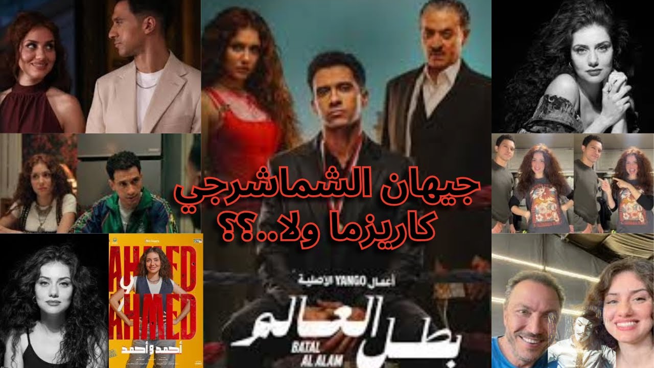 بعد ظهور جيهان الشماشرجي في مسلسل بطل العالم مع عصام عمر | ممثلة كاريزما ولا أوڤر ؟