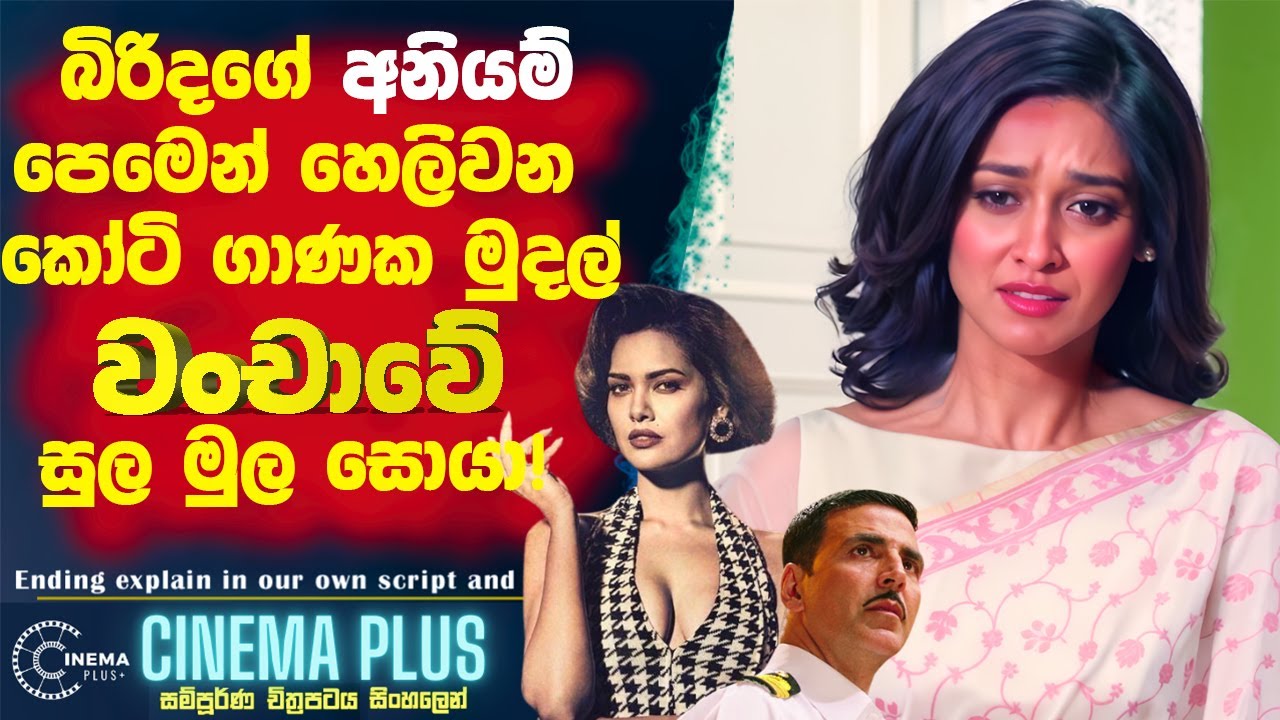 බිරිදගේ අනියම් පෙමෙන් හෙලිවන🔴 කෝටි ගණනක වංචාවේ සුලමුල සොයා! 