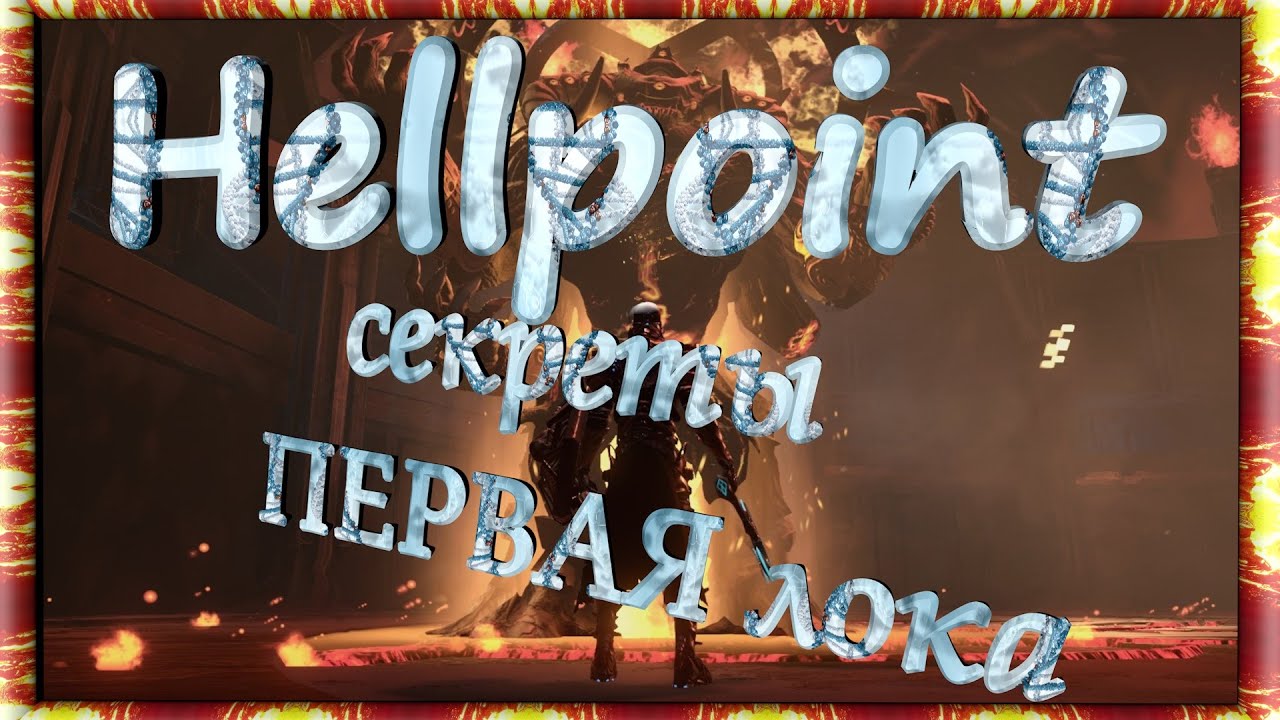 Hellpoint ТАЙНИКИ НА ПЕРВОЙ ЛОКЕ