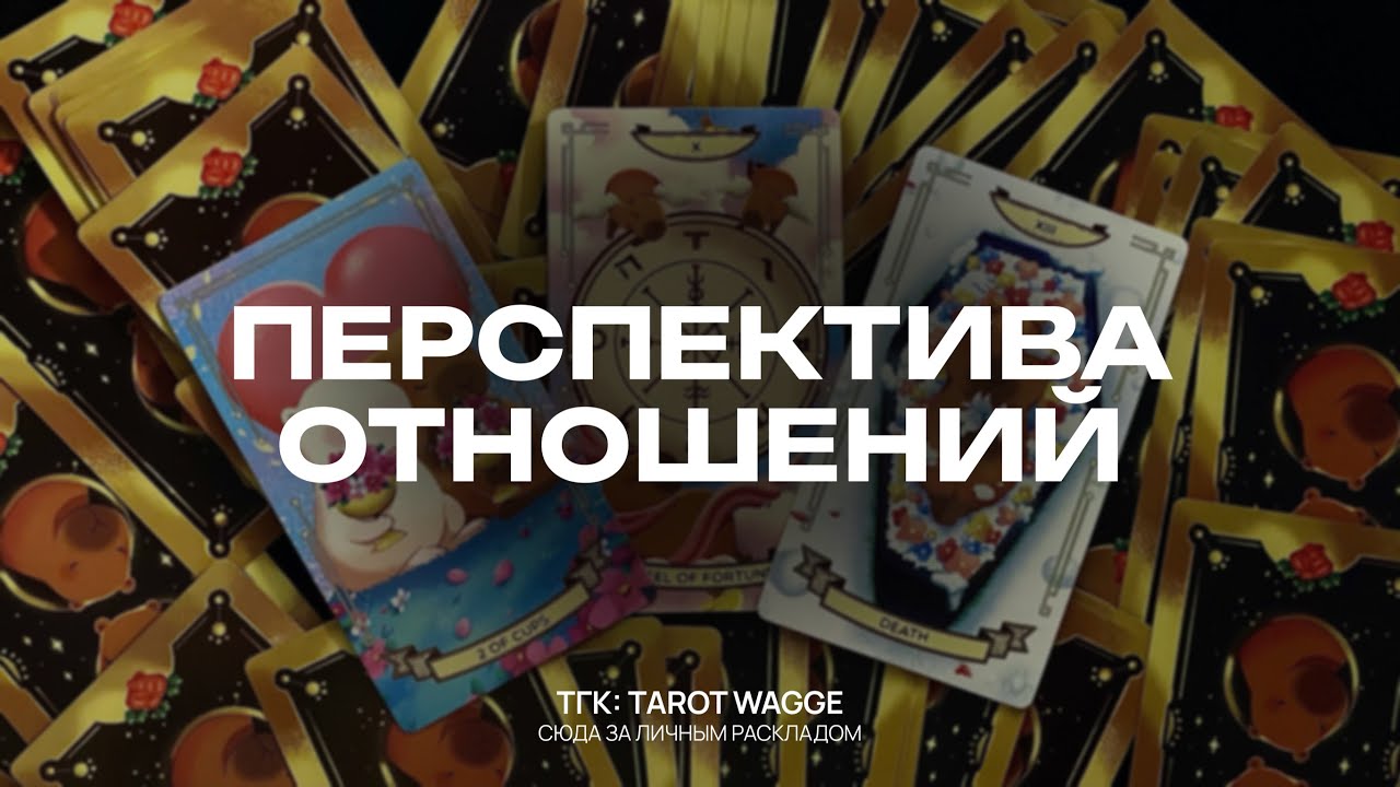 ПЕРСПЕКТИВА ОТНОШЕНИЙ 🤍