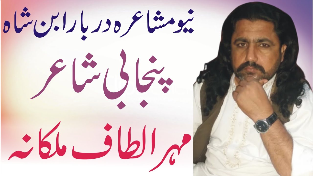 Altaf malkana Punjabi shair|Best Punjabi mushaira altaf malkana|by punjabi ronqaan channel