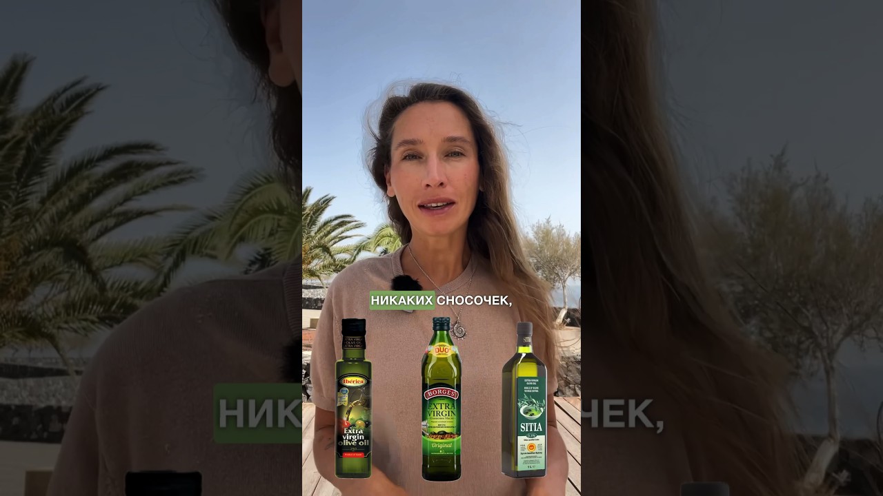 КАК правильно выбирать оливковое масло? #оливковоемасло #нутрициолог #здоровье