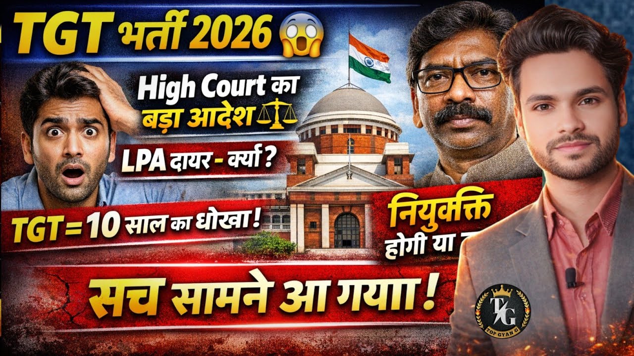 TGT भर्ती 2026 😱  High Court का बड़ा आदेश | LPA दायर क्यों? नियुक्ति होगी या नहीं?TGT 10 साल का धोखा