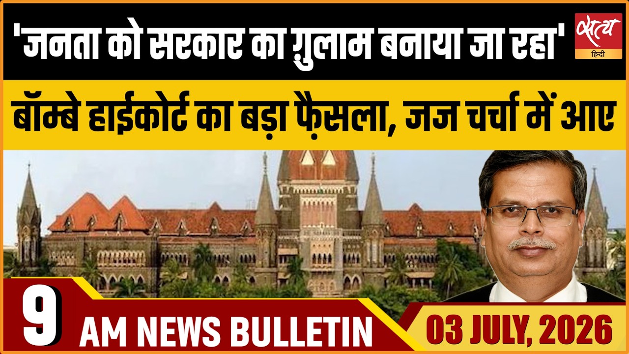 Slogan Against Government is No Crime, Says Bombay HC | Justice Jamdar | Satya Hindi News Bulletin