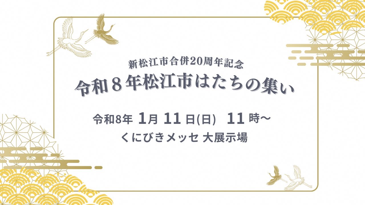 令和8年　松江市はたちの集い
