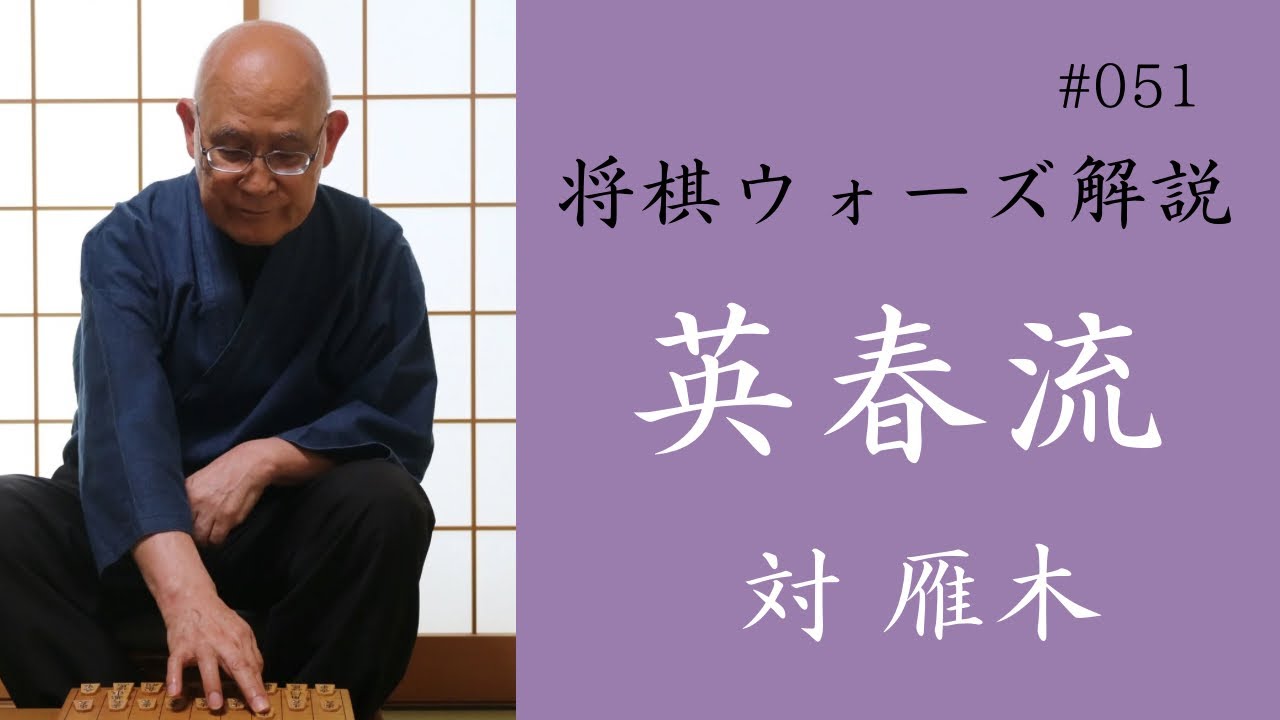 英春流将棋ウォーズ解説 051　【対 雁木】