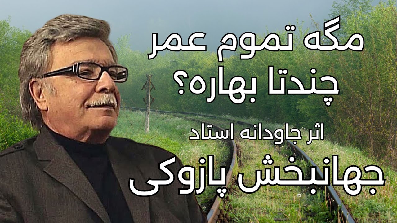 مگه تموم عمر چندتا بهاره؟ اثر جاودانه ی استاد جهانبخش پازوکی با صدای بهرام فروهر Mage Tamoome Omr...