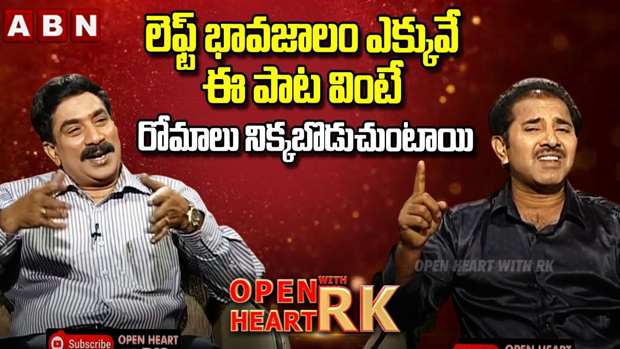 లెఫ్ట్ భావజాలం ఎక్కువే ఈ పాట వింటే రోమాలు నిక్కబొడుచుంటాయి : Vandemataram Srinivas | OHRK