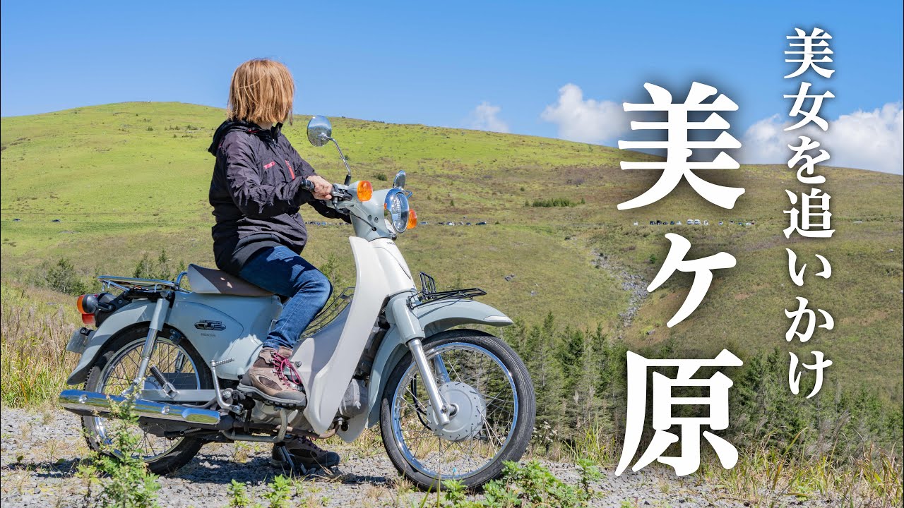 Погоня за красивой женщиной на Harley Davidson с Super Cub - высота 2000 м над уровнем моря