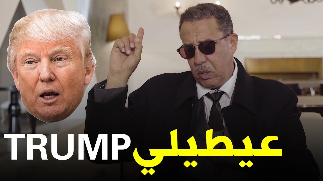 #بلا_حدود الحلقة 18: ترامب جاوك الخطابة 😅😅