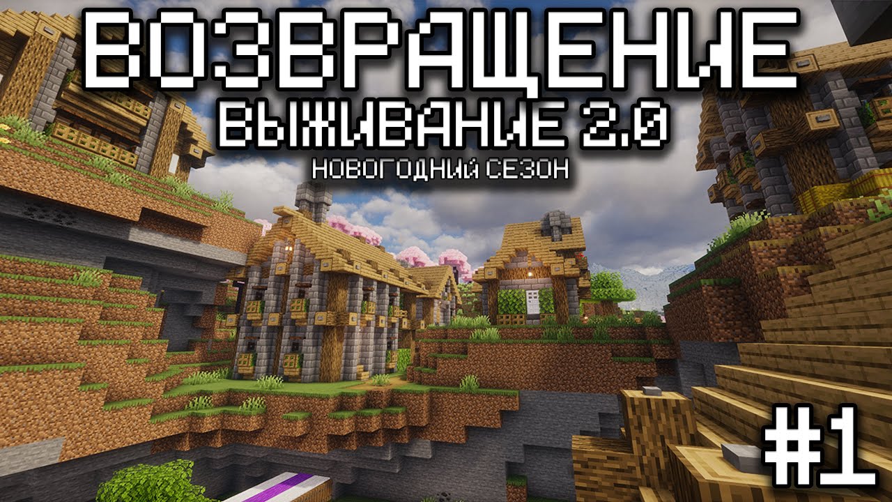 Я ВЕРНУЛСЯ! НОВОГОДНИЕ ВЫЖИВАНИЕ!