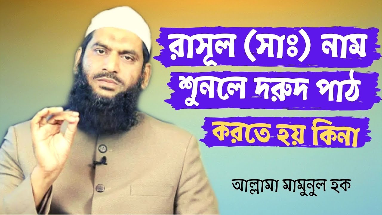রাসূল (সাঃ) নাম শুনলে দরুদ পাঠ করতে হয় কিনা। আল্লামা মামুনুল হক।