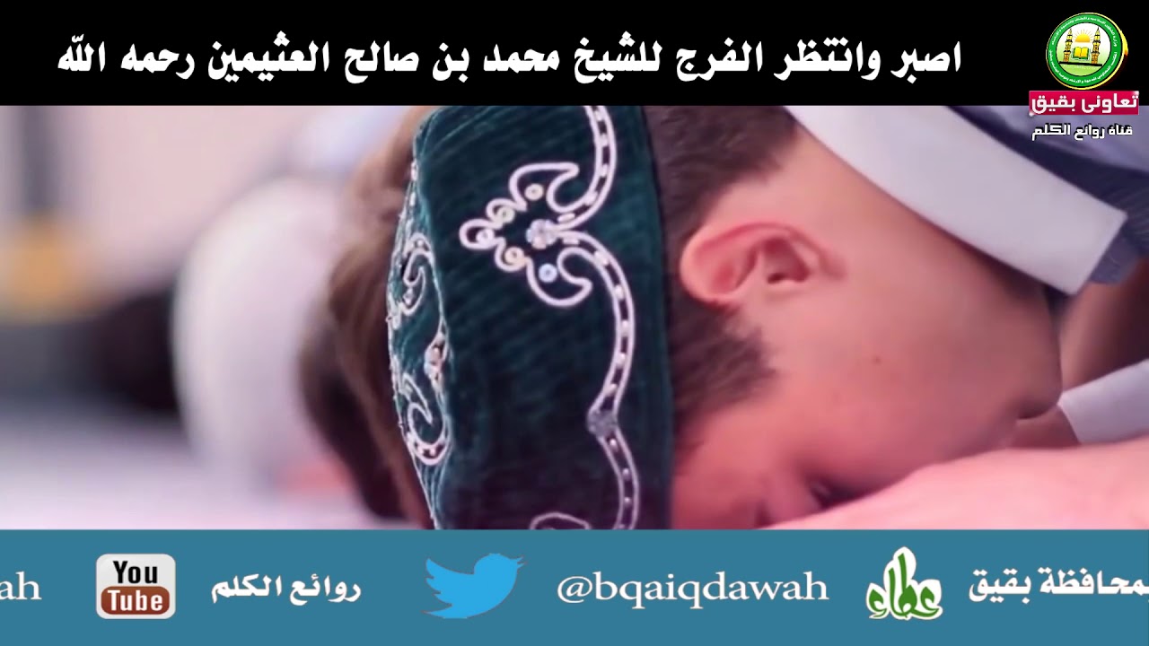 اصبر وانتظر الفرج للشيخ محمد صالح العثيمين رحمه الله