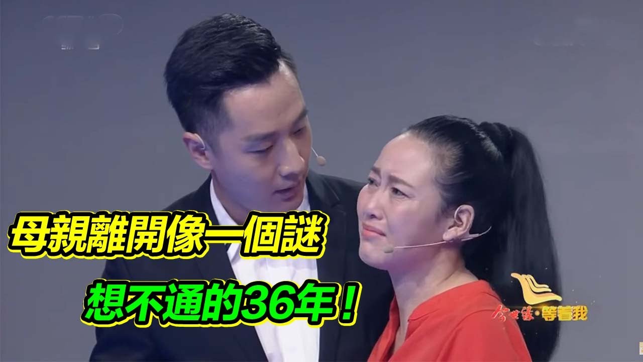 媽媽獨自離開像一個謎 從小和弟弟住在外婆家 36年我始終琢磨不透！【等着我】
