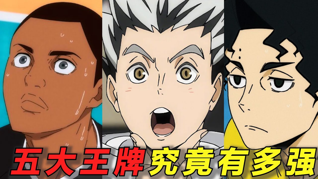 排球少年里的战力天花板！全国五大王牌到底有多强