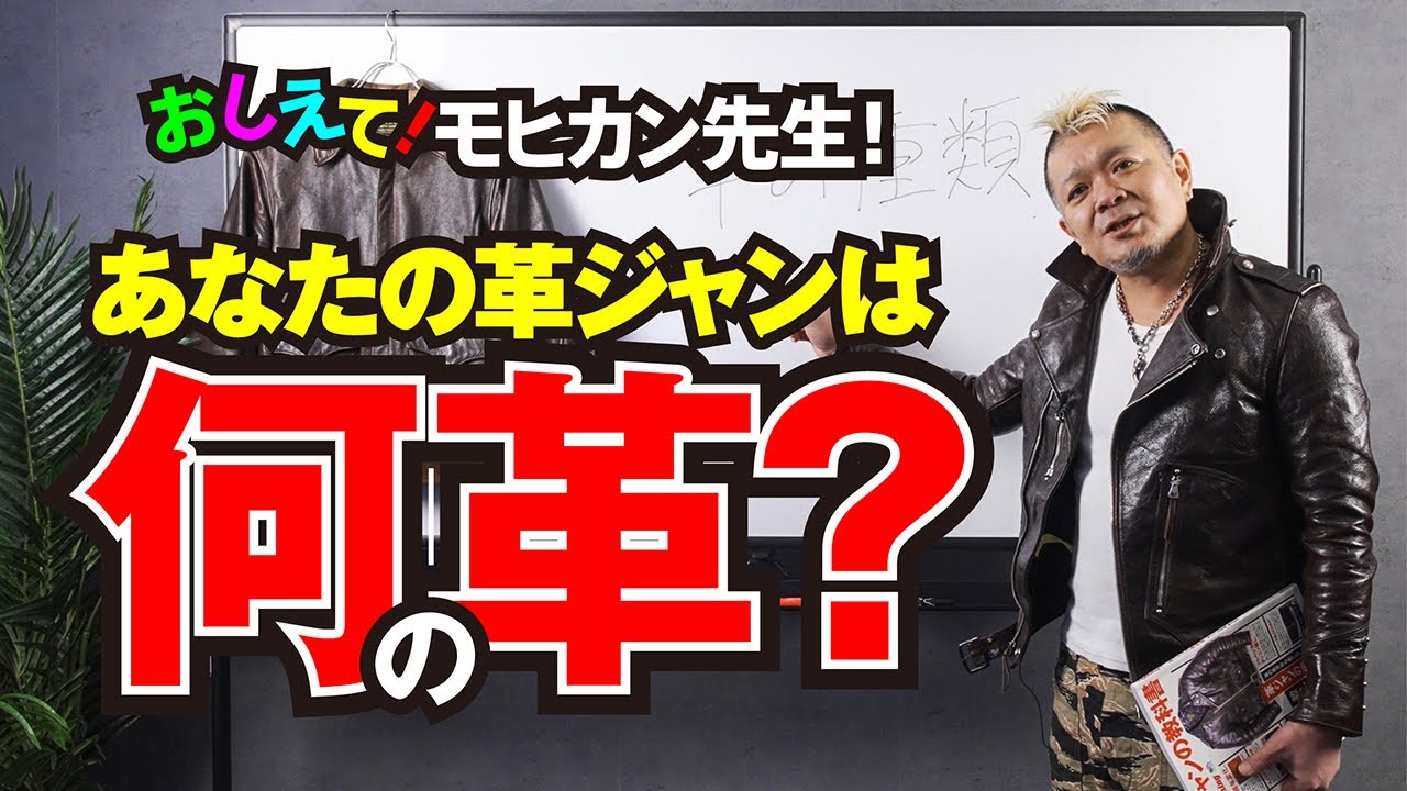 【革の種類と特徴を教えます！】モヒカン小川のレザーチャンネルvol.7