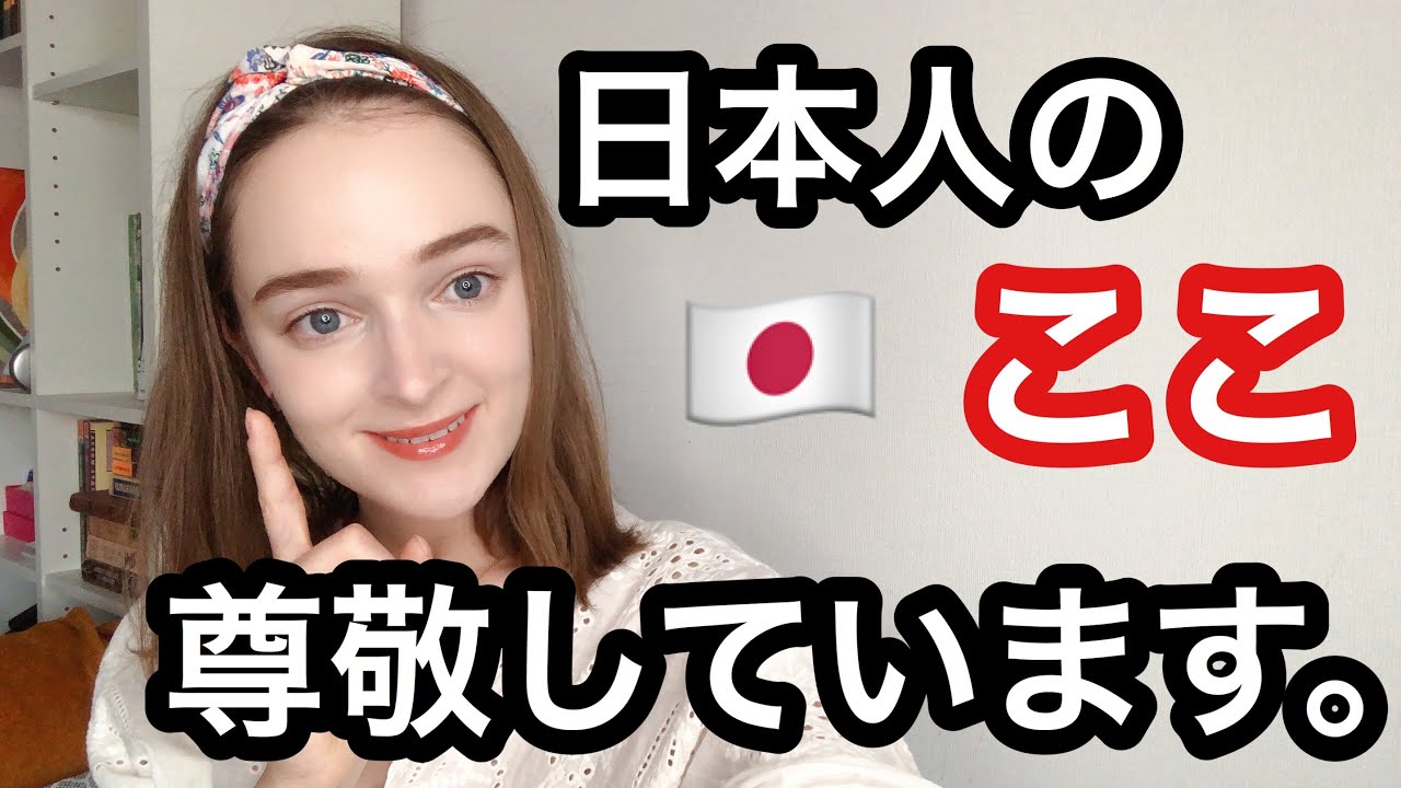 ロシア人の私、日本人のここを尊敬しています！