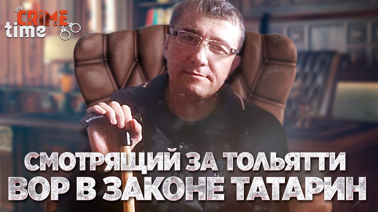 Смотрящий за Тольятти вор в законе Татарин
