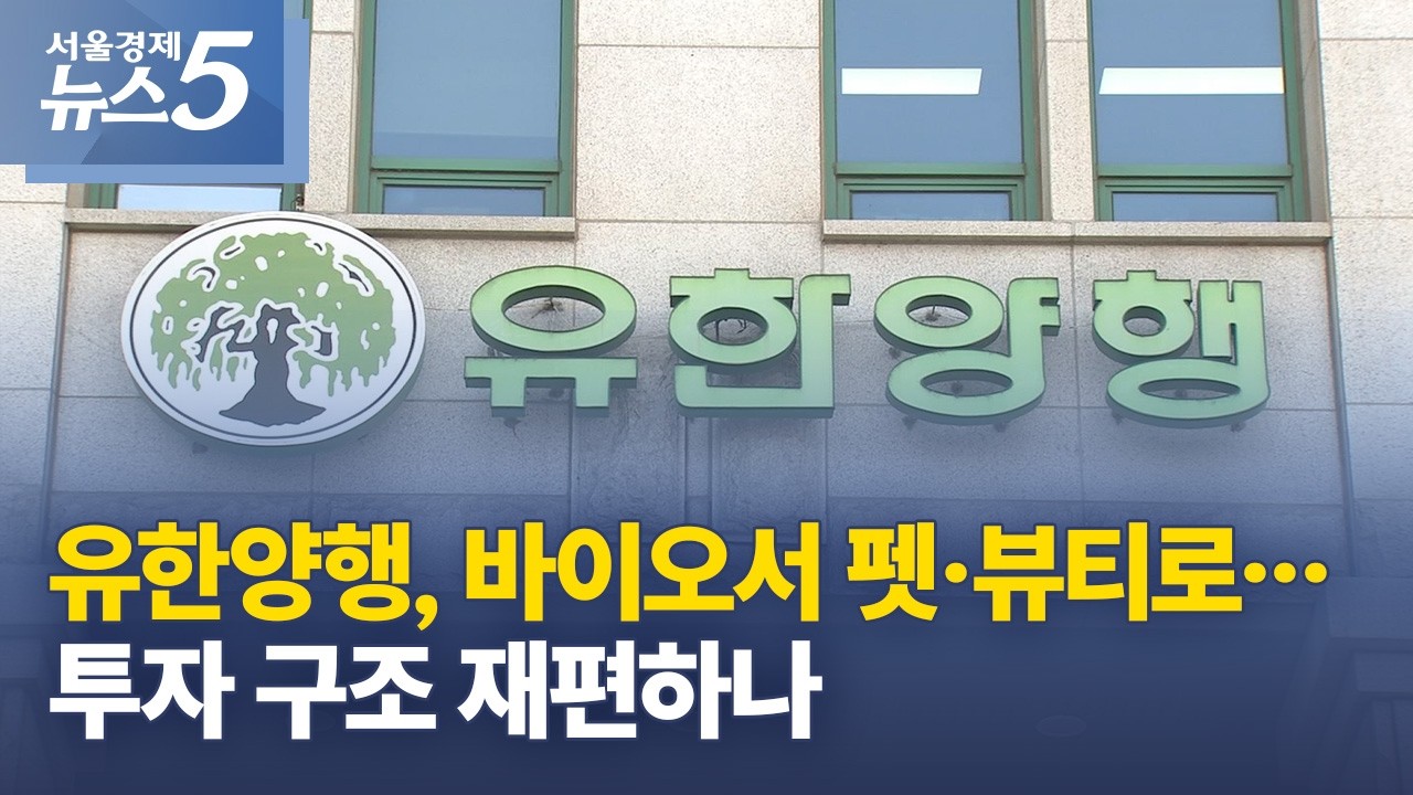 유한양행, 바이오서 펫·뷰티로…투자 구조 재편하나