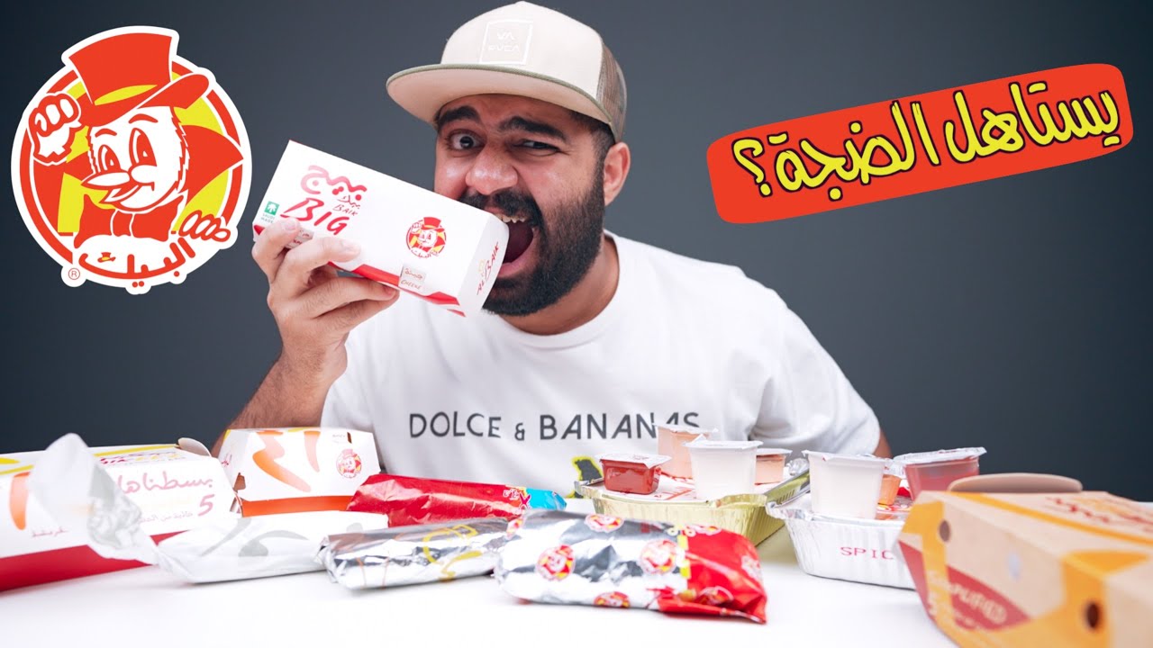 جربت منيو مطعم البيك