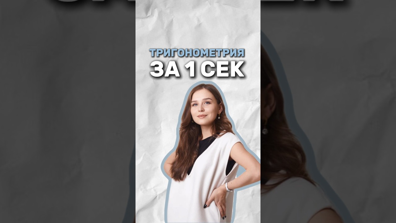 Тригонометрия #егэ #умскул #математика #огэ #надеждаковалевская
