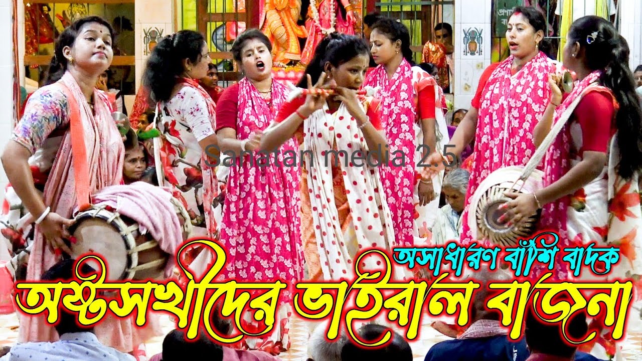 অষ্টসখীদের ভাইরাল বাজনা যেমন বাজনা তেমন নিত্য/অষ্টগোপী সম্প্রদায় গোপালগঞ্জ/Astogopi Sampraday Eknam