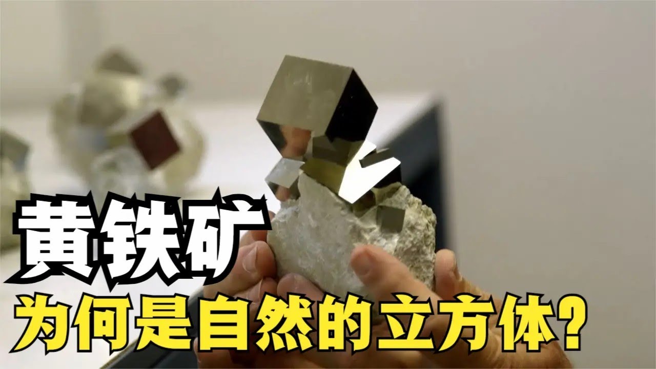 黄铁矿是什么？为何自然形成后，就能变成散发光泽的立方体？