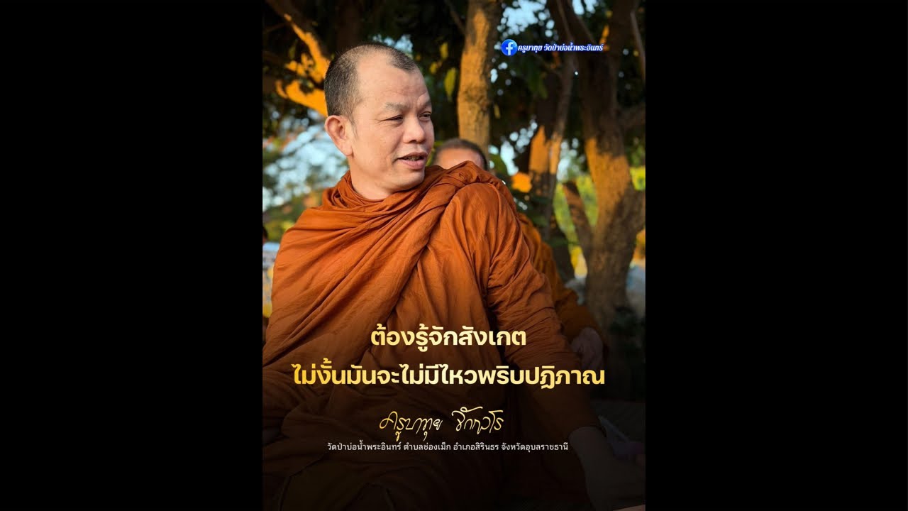 ฟังธรรมท่านครูบาทุย 1ทุ่ม ที่ศาลาสิ้นคิด 20มค69