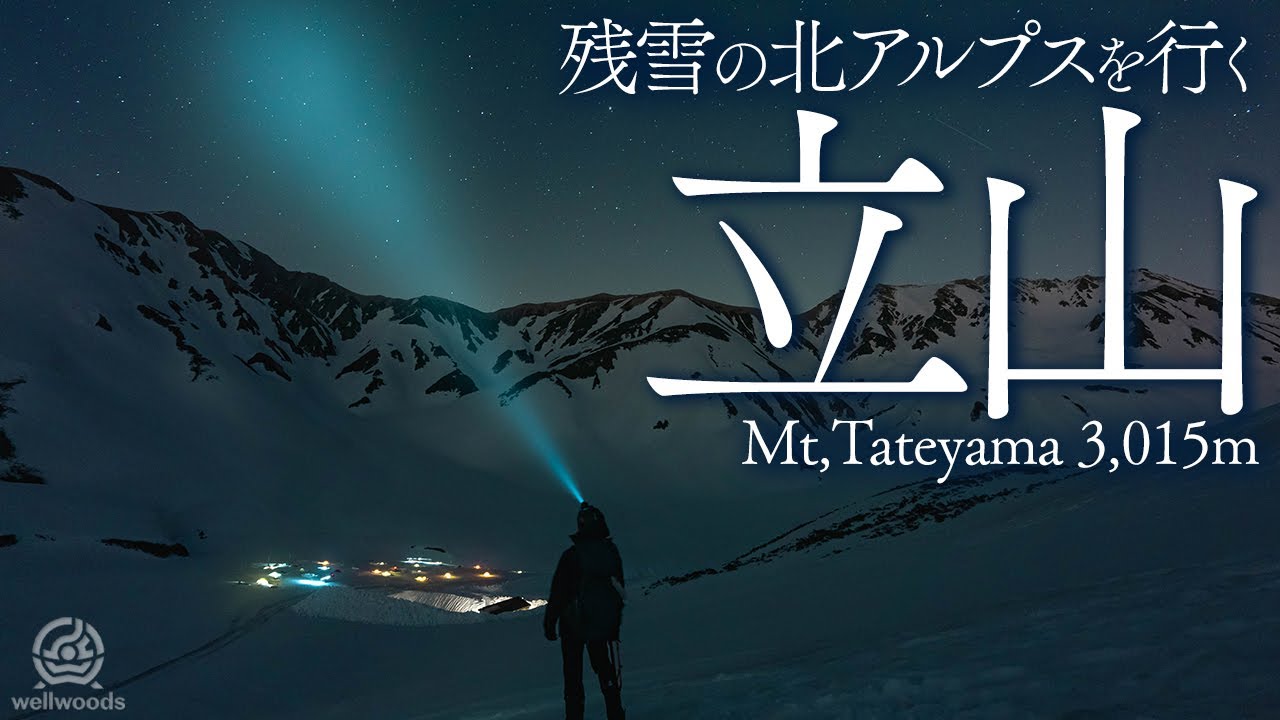 【雪山テント泊】立山の絶景がヤバい！残雪の北アルプスで初めての雪山テント泊 - 雷鳥沢キャンプ場