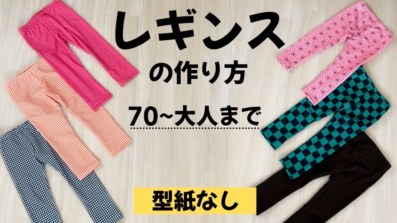 【型紙なしで作れる】子供用レギンスの作り方【全サイズ対応】 How to make a Leggings