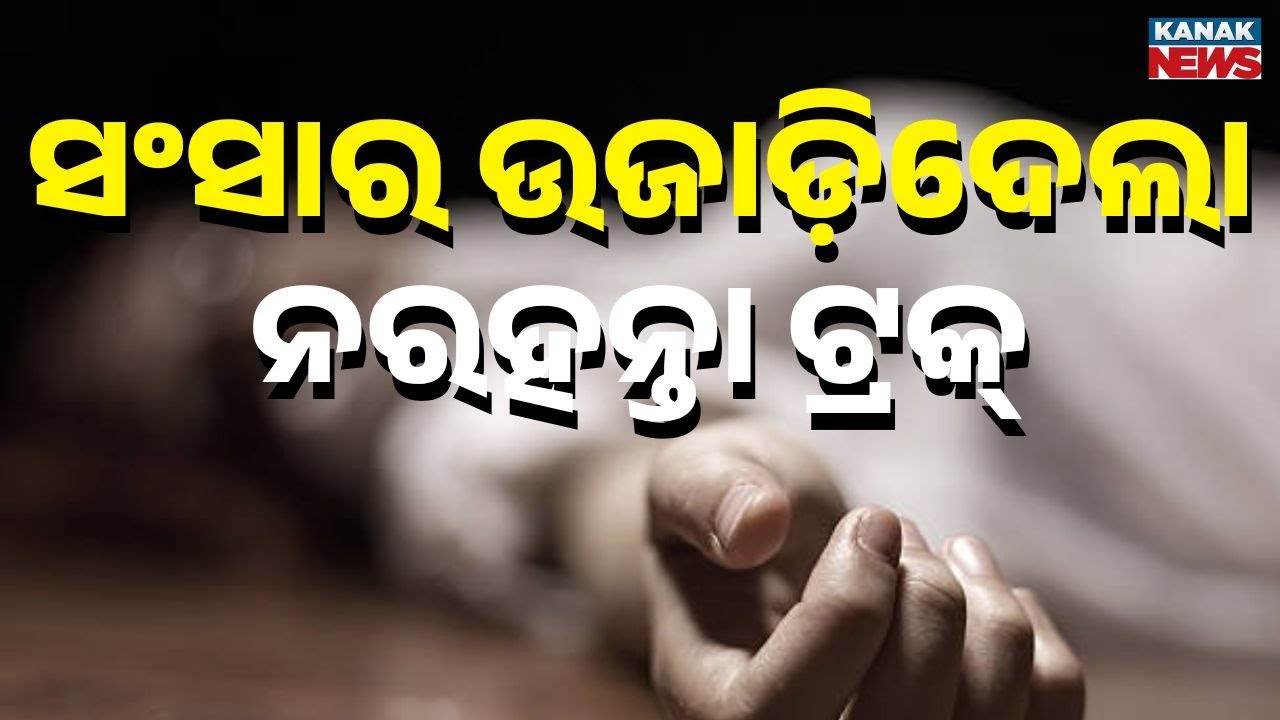 Reckless Driving Turns Dreams to Ashes | Berhampur Overbridge Accident