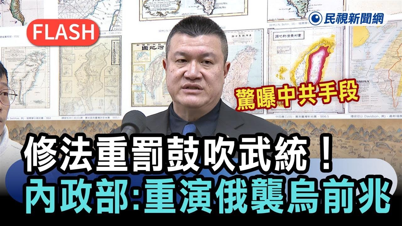 快新聞／修法重罰鼓吹武統！內政部示警「重演俄襲烏前兆」　驚曝中共手段－民視新聞