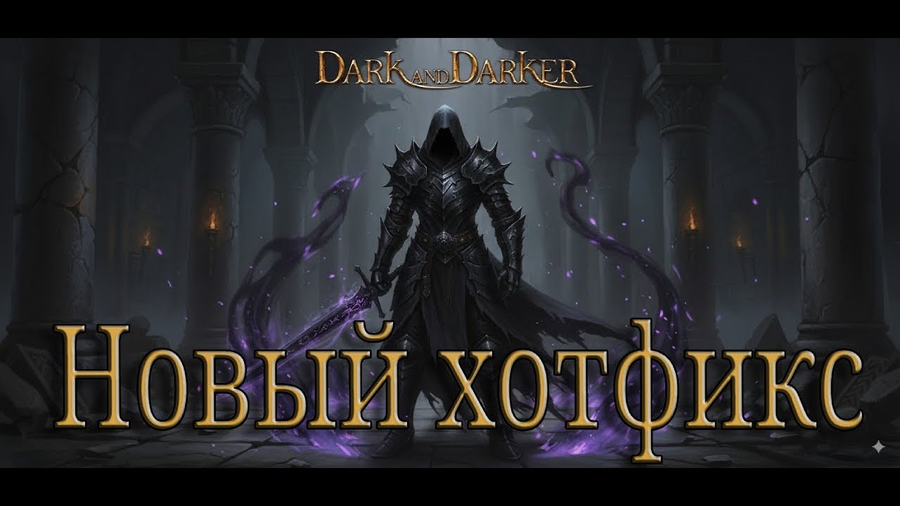 Dark and Darker | Новый хотфикс и несколько мыслей по сезону
