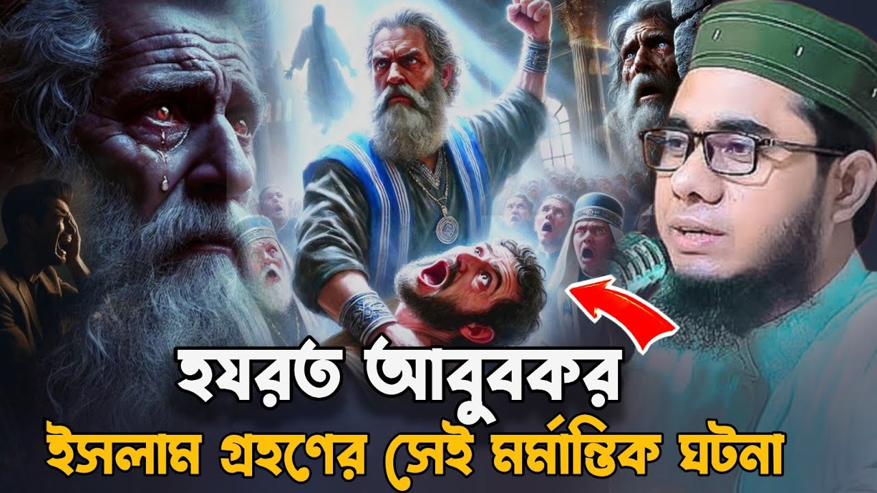 হযরত আবু বকরের ইসলাম গ্রহণের সেই মর্মান্তিক ঘটনা শাহিদুর রহমান মাহমুদাবাদী ওয়াজ ২০২৫ shahidur Rahman