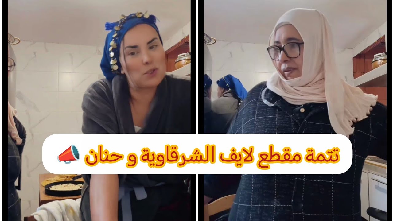 تتمة لايف الشرقاوية وحنان قبل الفطور 📣#trending #tiktok #explore  #اكسبلور #youtube #storytime