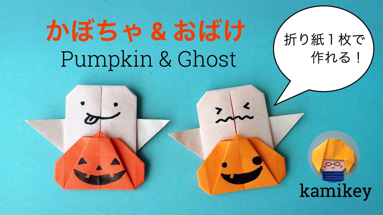 折り紙一枚で！かぼちゃ＆おばけ　Origami Pumpkin & Ghost（カミキィ kamikey)